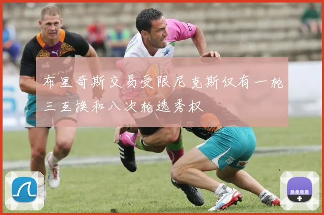 布里奇斯交易受限尼克斯仅有一轮三互换和八次轮选秀权