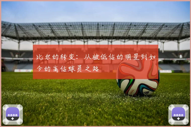 比尔的转变：从被低估的明星到如今的高估球员之路
