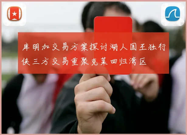库明加交易方案探讨湖人国王独行侠三方交易重聚克莱回归湾区